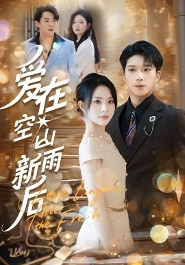 愛在空山新雨后