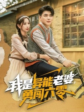 我是異能老婆，勇闖六零