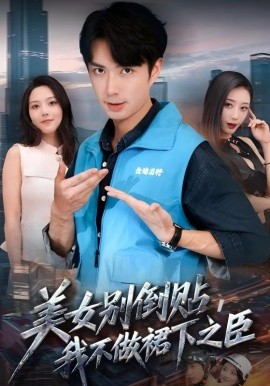 美女別倒貼，我不做裙下之臣