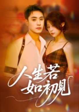 人生若如初見(jiàn)短劇