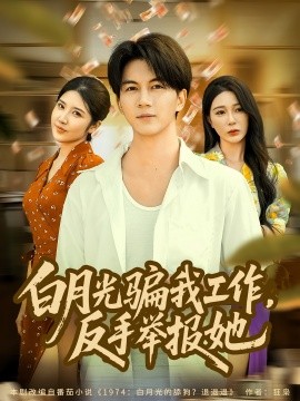白月光騙我工作，反手舉報(bào)她