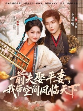 前夫平妻，我?guī)Э臻g鳳臨天下