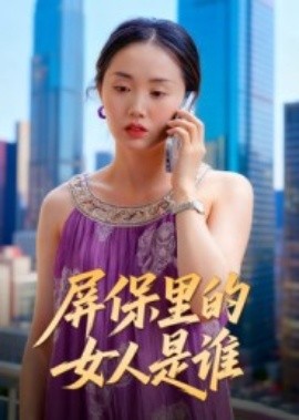 屏保里的女人是誰(shuí)