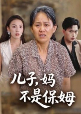 兒子，媽不是保姆