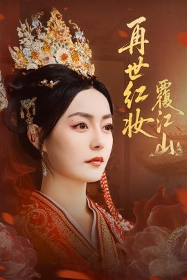 再世紅妝覆江山
