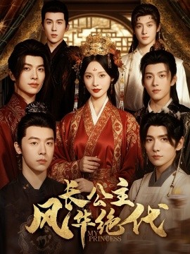 長(zhǎng)公主風(fēng)華絕代