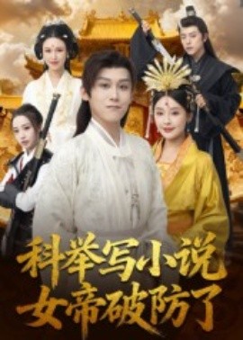 科舉寫(xiě)小說(shuō)，女帝破防了