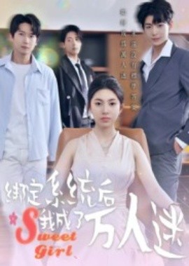 綁定系統(tǒng)后我成了萬(wàn)人迷