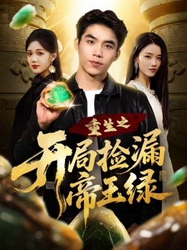 重生之開局撿漏帝王綠