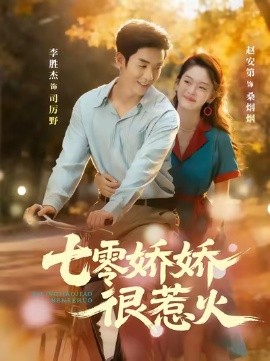 七零嬌嬌很惹火