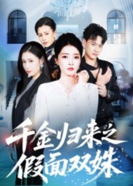 千金歸來(lái)之假面雙姝