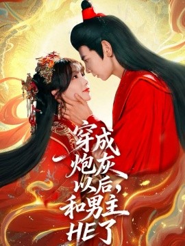 穿成炮灰以后，和男主HE了