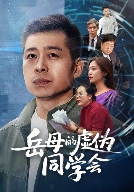 岳母的虛偽同學(xué)會(huì)