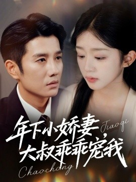 年下小嬌妻，大叔乖乖寵我 幸運(yùn)甜妻傅總超寵的