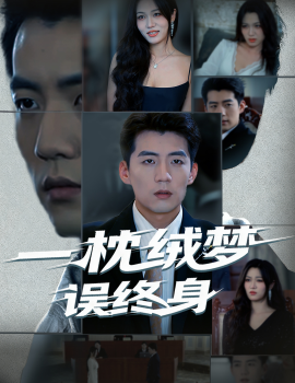 一枕絨夢(mèng)誤終身