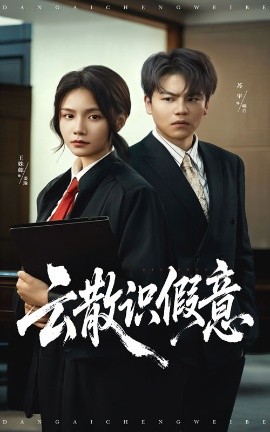 云散識(shí)假意