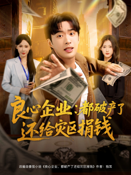 良心企業(yè)都破產(chǎn)了還給災(zāi)區(qū)捐錢(qián)