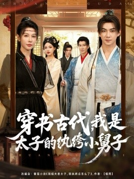 穿書(shū)古代，我是太子的紈绔小舅子