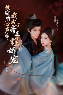 被偷聽(tīng)心聲后，我成了帝王的掌上嬌寵