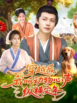 穿越后我聽動(dòng)物心聲縱橫災(zāi)年