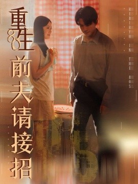 重生80前夫請(qǐng)接招