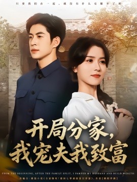 開局分家，我寵夫我致富
