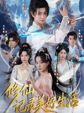 修仙記錄美好生活