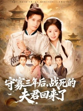 守寡三年后，戰(zhàn)死的夫君回來了