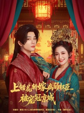 上錯花轎嫁病弱權(quán)臣被寵冠京城