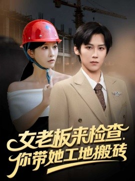 女老板來檢查你帶她工地搬磚