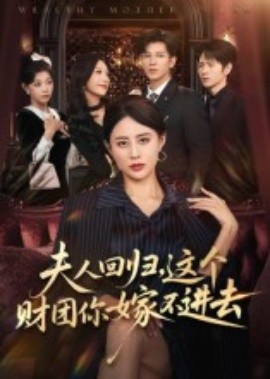 夫人回歸，這個(gè)財(cái)團(tuán)你嫁不進(jìn)去