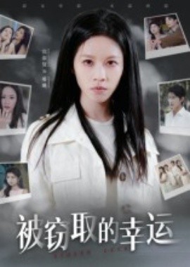 被竊取的幸運