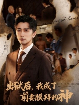 出獄后我成了前妻膜拜的神
