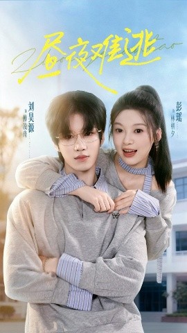 昼夜难逃封面图