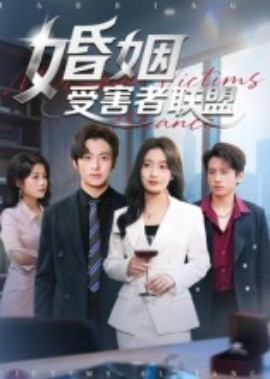 婚姻受害者聯(lián)盟