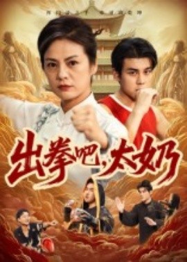 出拳吧，太奶