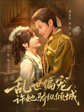 乱世偏宠：许她骄纵倾城封面图