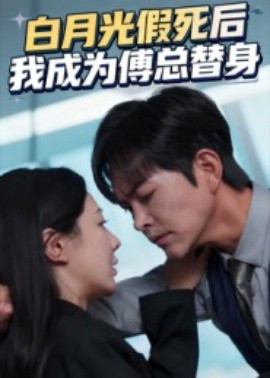 白月光假死后我成為傅總替身
