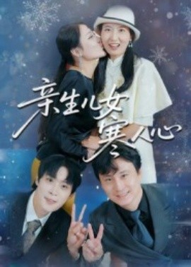 親生兒女寒人心