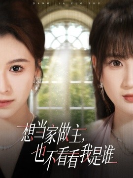 想当家做主，也不看看我是谁短剧封面图