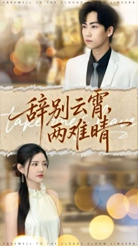 辭別云霄兩難晴