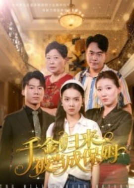 千金歸來被當(dāng)成保姆