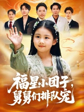 福星小團(tuán)子舅舅們排隊(duì)寵