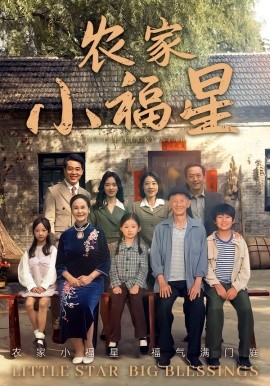 撥開(kāi)云霧見(jiàn)福星農(nóng)家小福星