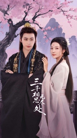 三千相思無盡處