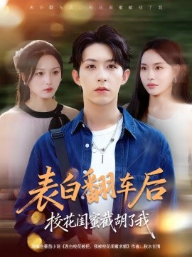 表白翻車(chē)后?；ㄩ|蜜截胡了我