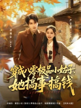 穿成八零極品小姑子，她搞事搞錢(qián)