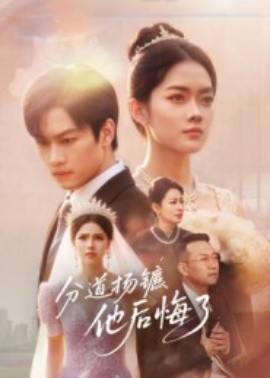 分道揚鑣，他后悔了