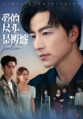 愛(ài)的盡頭是廢墟