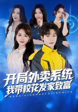 開(kāi)局外賣(mài)系統(tǒng)，我?guī)；òl(fā)家致富